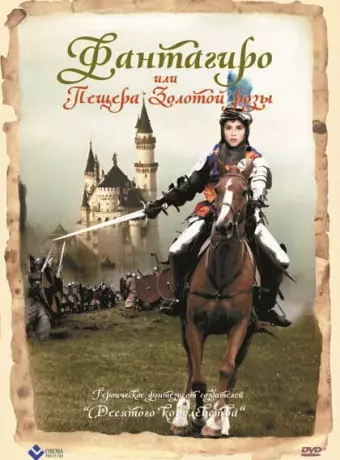 Фантагиро, или Пещера золотой розы / Fantaghirò