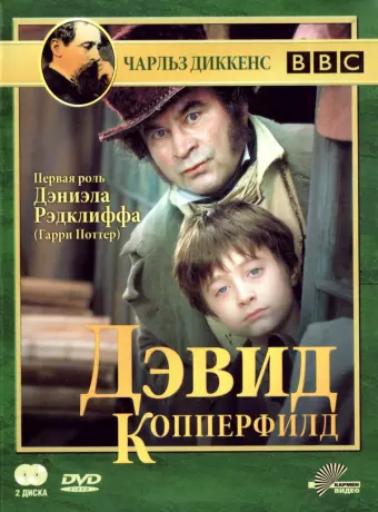 Дэвид Копперфилд / David Copperfield