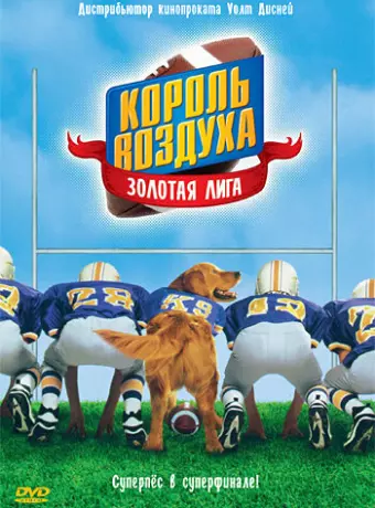 Король воздуха: Золотая лига / Air Bud: Golden Receiver