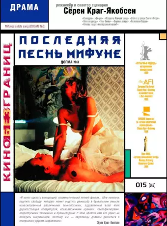 Последняя песнь Мифуне / Mifunes sidste sang