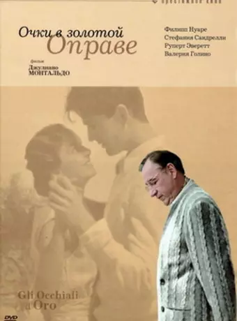 Очки в золотой оправе / Gli occhiali d'oro