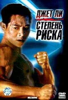 Степень риска / Doble mortal