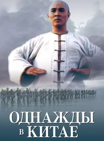 Однажды в Китае / Once Upon a Time in China