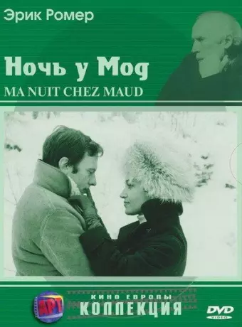 Ночь у Мод / Six Moral Tales III: My Night at Maud's