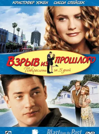 Взрыв из прошлого / Blast from the Past