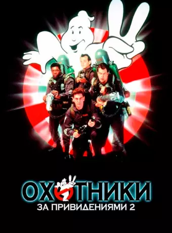 Охотники за привидениями 2 / Ghostbusters II