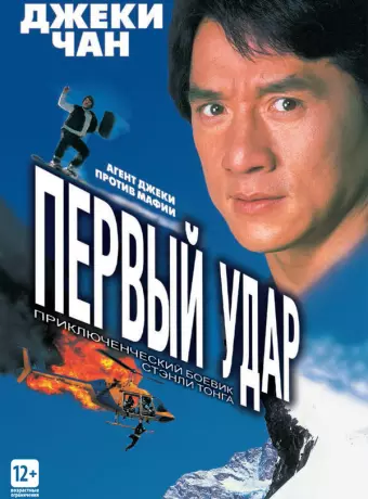Первый удар / Jackie Chan's First Strike