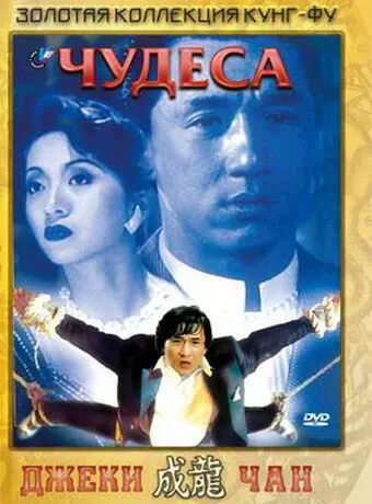Чудеса / Kei zik
