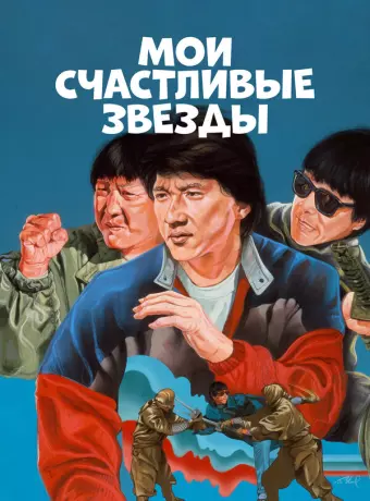 Мои счастливые звезды / Fuk sing go jiu