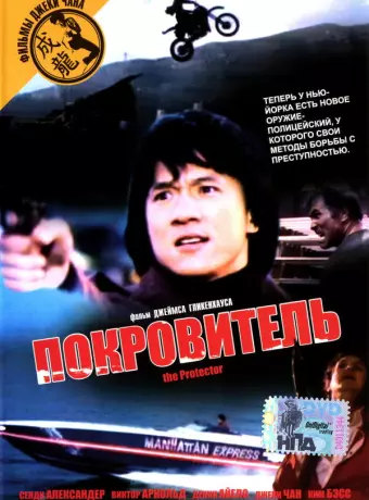 Покровитель / The Protector