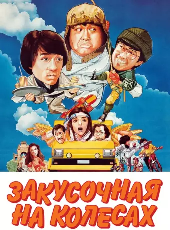 Закусочная на колесах / Kuai can che