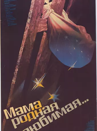 Мама, родная, любимая...