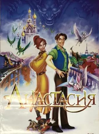 Анастасия / Anastasia