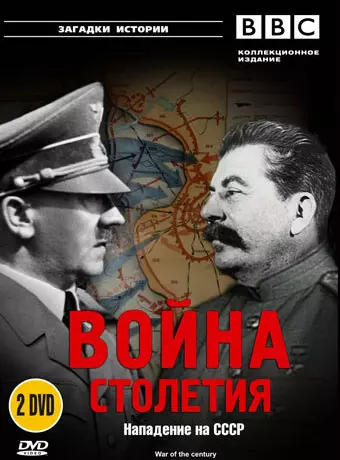 BBC: Война столетия / War of the Century