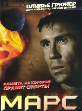 Марс / Mars