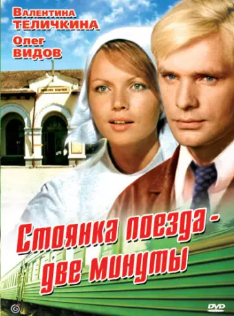 Стоянка поезда — две минуты