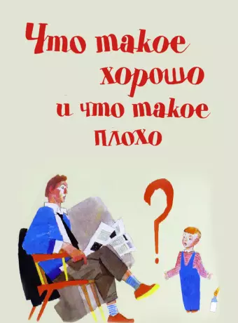 Что такое хорошо и что такое плохо / Chto takoe khorosho i chto takoe plokho