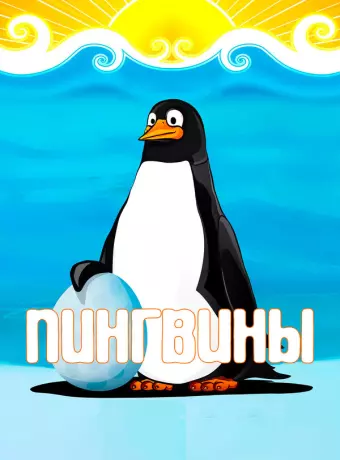 Пингвины / Pingviny