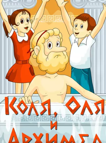 Коля, Оля и Архимед / Kolya, Olya i Arkhimed