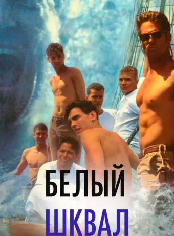 Белый шквал / White Squall