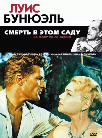 Смерть в этом саду / La Mort en ce jardin