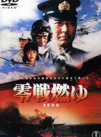 Бомбардировщики «Зеро» в огне / Zero Fighter in Flames