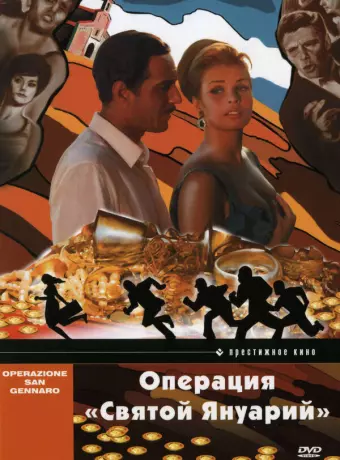 Операция «Святой Януарий» / Operazione San Gennaro