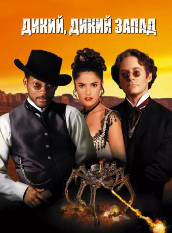 Дикий, дикий Запад / Wild Wild West