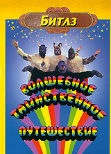Волшебное таинственное путешествие / The Beatles' Magical Mystery Tour