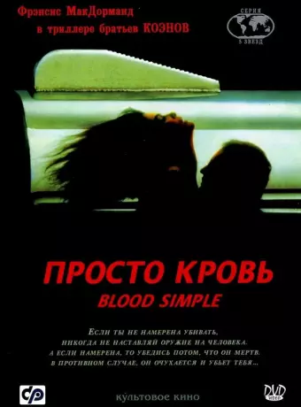 Просто кровь / Blood Simple