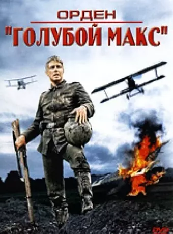 Орден «Голубой Макс» / The Blue Max