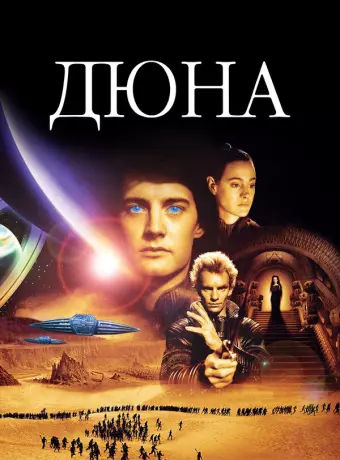 Дюна / Dune