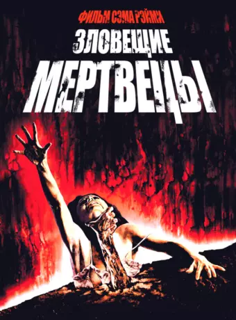 Зловещие мертвецы / The Evil Dead