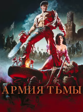 Зловещие мертвецы 3: Армия тьмы / Army of Darkness
