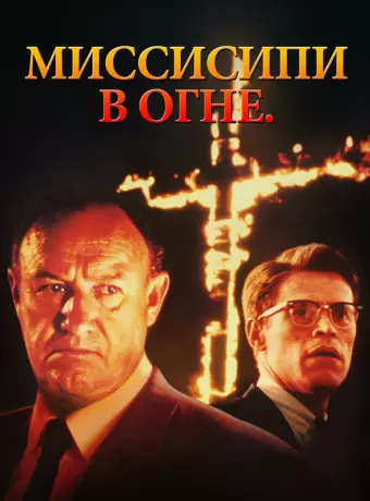 Миссисипи в огне / Mississippi Burning