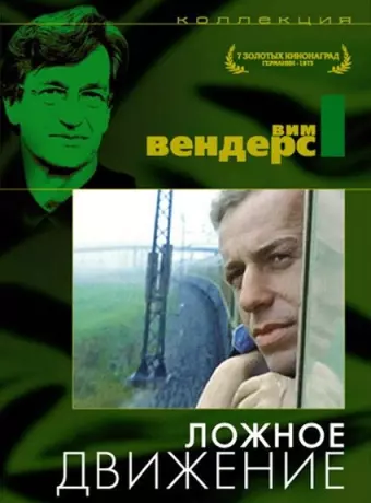 Ложное движение / Falsche Bewegung