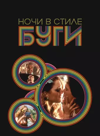 Ночи в стиле буги / Pushing Thirteen