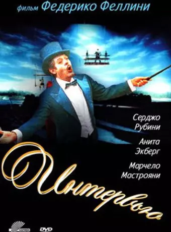 Интервью / Fellini's Intervista