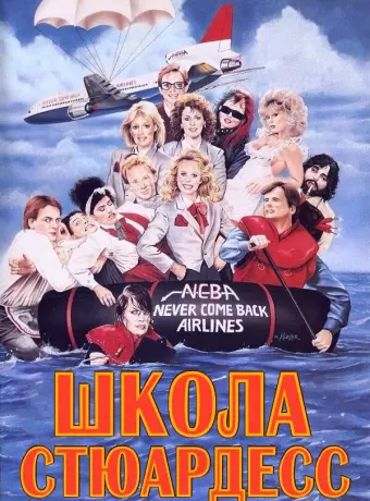 Школа стюардесс / Stewardess School