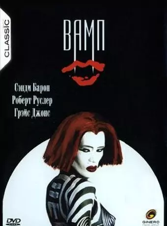 Вамп / Vamp