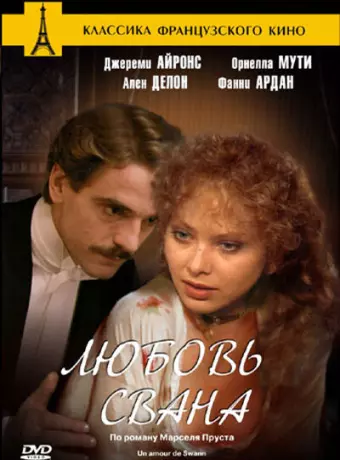 Любовь Свана / Un amour de Swann