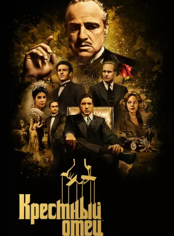Крестный отец / The Godfather