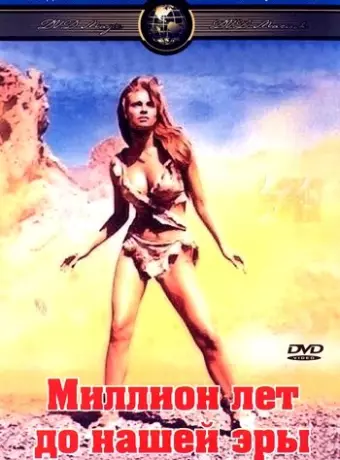 Миллион лет до нашей эры / One Million Years B.C.