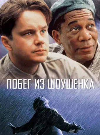 Побег из Шоушенка / The Shawshank Redemption