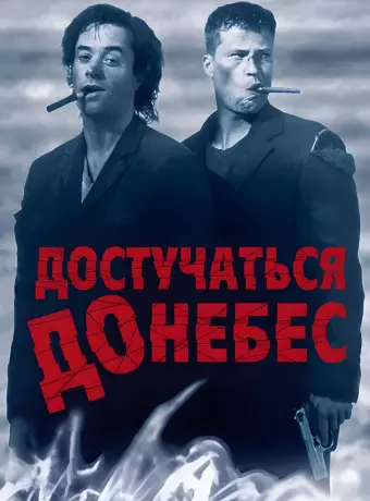 Достучаться до небес / Knockin' on Heaven's Door