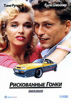 Рискованные гонки / Racin' in the Streets