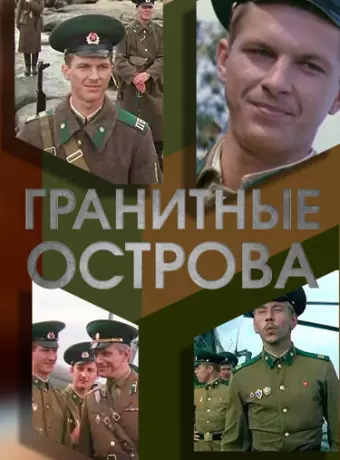 Гранитные острова