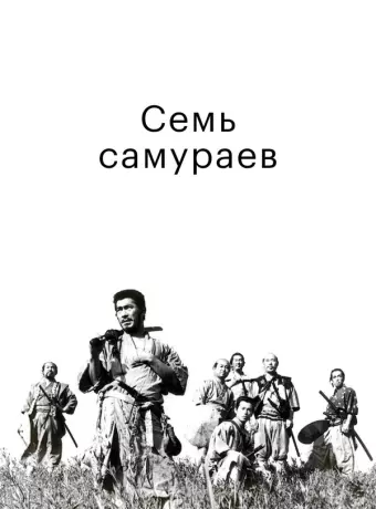 Семь самураев / Shichinin no samurai