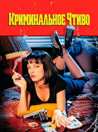 Криминальное чтиво / Pulp Fiction
