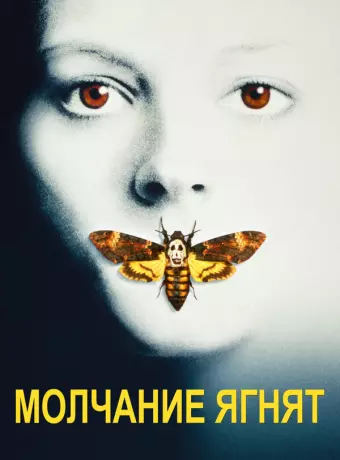 Молчание ягнят / The Silence of the Lambs